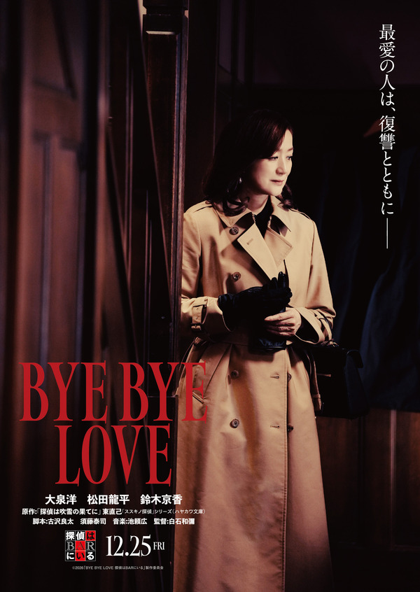 『BYE BYE LOVE 探偵はBARにいる』©2026「BYE BYE LOVE 探偵は BAR にいる」製作委員会