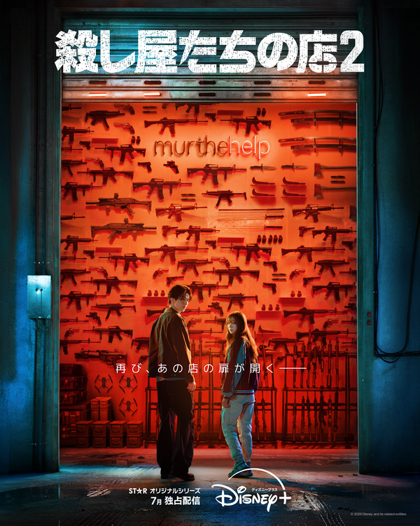 『殺し屋たちの店 ２』(C) 2026 Disney and its related entities