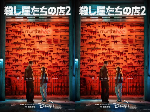 『殺し屋たちの店 2』がDisney+にて7月に独占配信開始！ティザービジュアル＆ティザー予告が到着