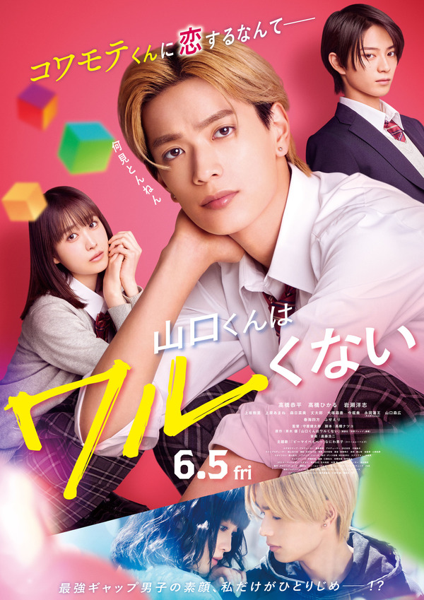 『山口くんはワルくない』©2026『山口くんはワルくない』製作委員会　©斉木 優／講談社