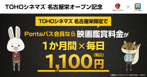 「Pontaパス×TOHOシネマズ 名古屋栄オープン記念キャンペーン」