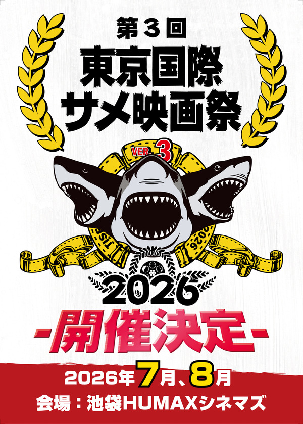 第三回サメ映画祭