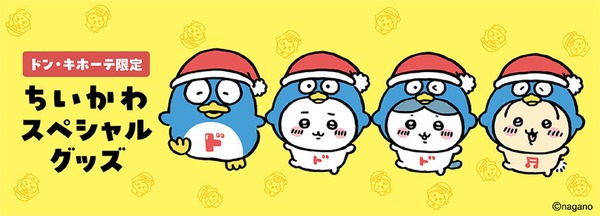 「ちいかわ」と「ドンペン」のコラボイラスト