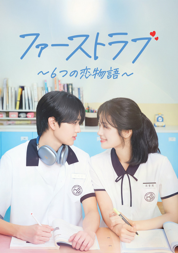 「ファーストラブ～6つの恋物語～」　(C) LGU+ & Shaka Studio Co.,ltd