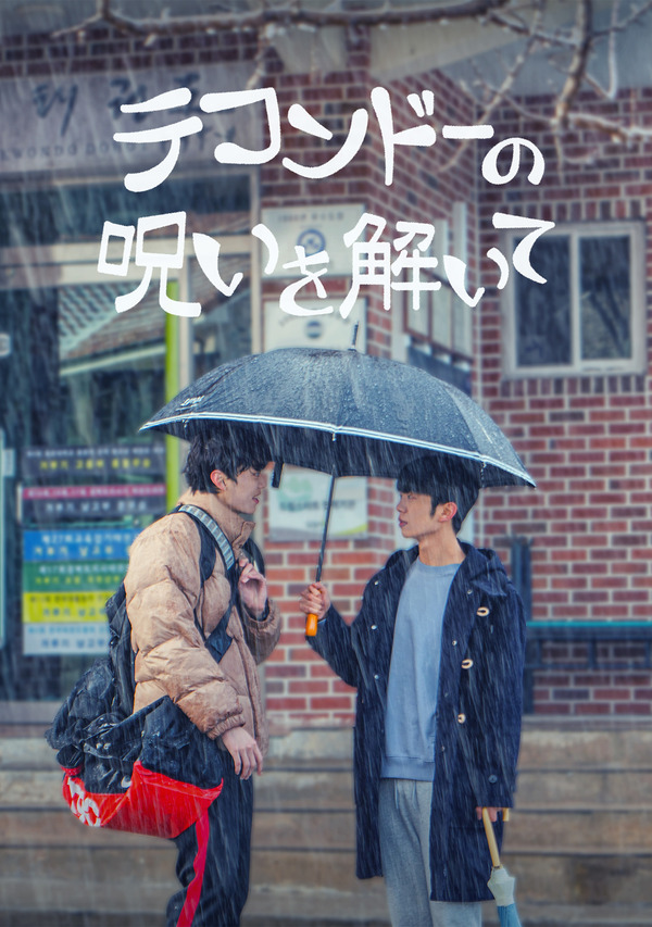 「テコンドーの呪いを解いて」(C)studio HIM inc. all right reserved.