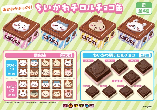 「ちいかわ チロルチョコ缶」2026年6月22日（月）より全国で発売