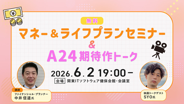 【追加募集】6/2（火）アクサ生命presents 特別講座「マネー＆ライフプランセミナー」＆シネマカフェ主催「A24期待作トーク」イベント