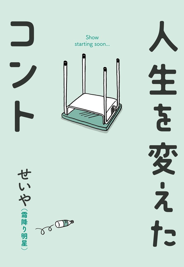 原作書影©せいや（霜降り明星）／吉本興業2024