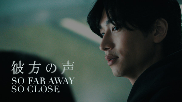 『彼方の声』（So Far Away, So Close）