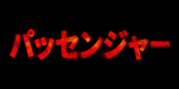 『パッセンジャー』© 2026 PARAMOUNT PICTURES.