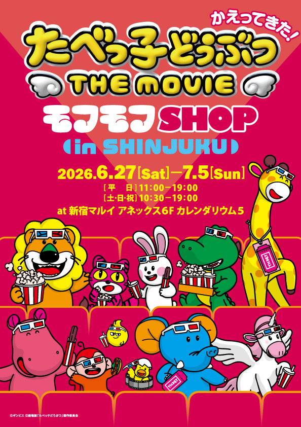 たべっ子どうぶつ THE MOVIE モフモフSHOP in 新宿マルイアネックス©ギンビス ©劇場版「たべっ子どうぶつ」製作委員会