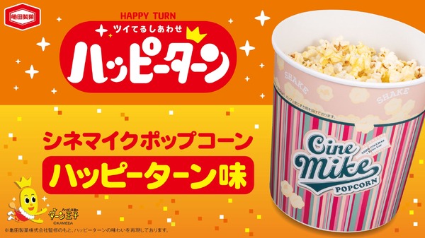 シネマイクポップコーン ハッピーターン味