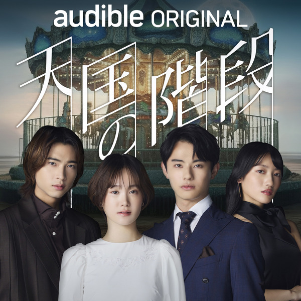 「天国の階段」ⓒ SBS & Park Hye Kyung, Kim Nam Hee, Moon Hee Jung (P) 2026 Audible, Inc.