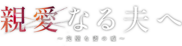 「親愛なる夫へ～完璧な妻の嘘～」