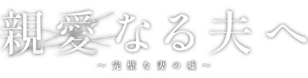 「親愛なる夫へ～完璧な妻の嘘～」