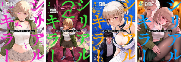 原作書影『今夜もシリアルキラーと待ち合わせ』 (講談社「good!アフタヌーン」連載)