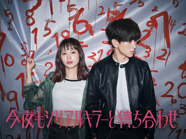 「今夜もシリアルキラーと待ち合わせ」【制作著作】 カンテレ　テレビ西日本