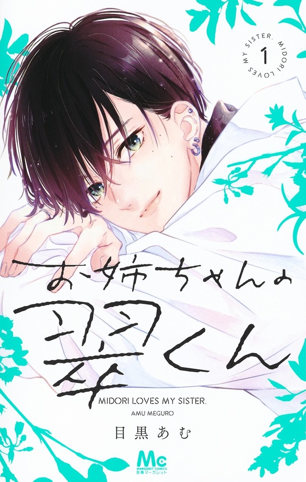 目黒あむ『お姉ちゃんの翠くん』（集英社刊）©目黒あむ／集英社