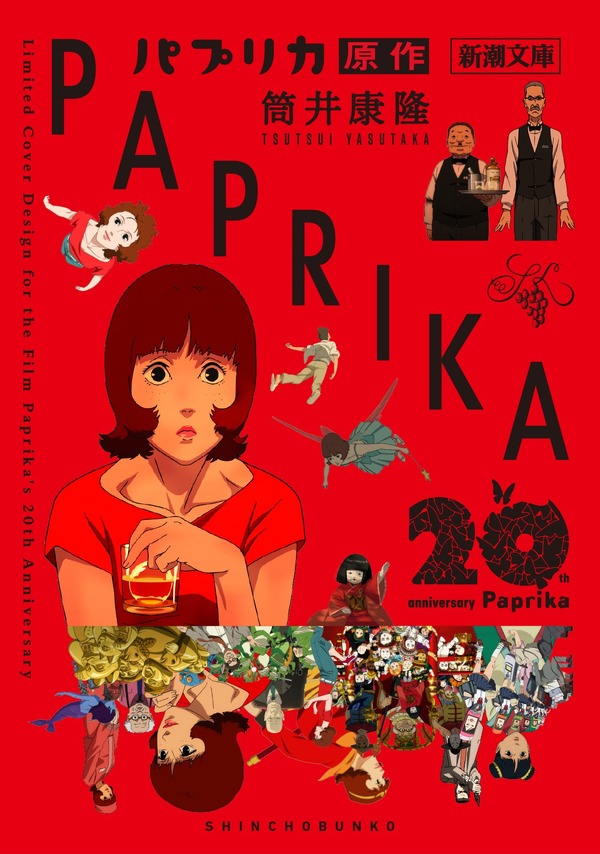 筒井康隆『パプリカ』（新潮文庫）限定カバー