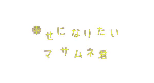 「幸せになりたいマサムネ君」©「幸せになりたいマサムネ君」製作委員会・MBS