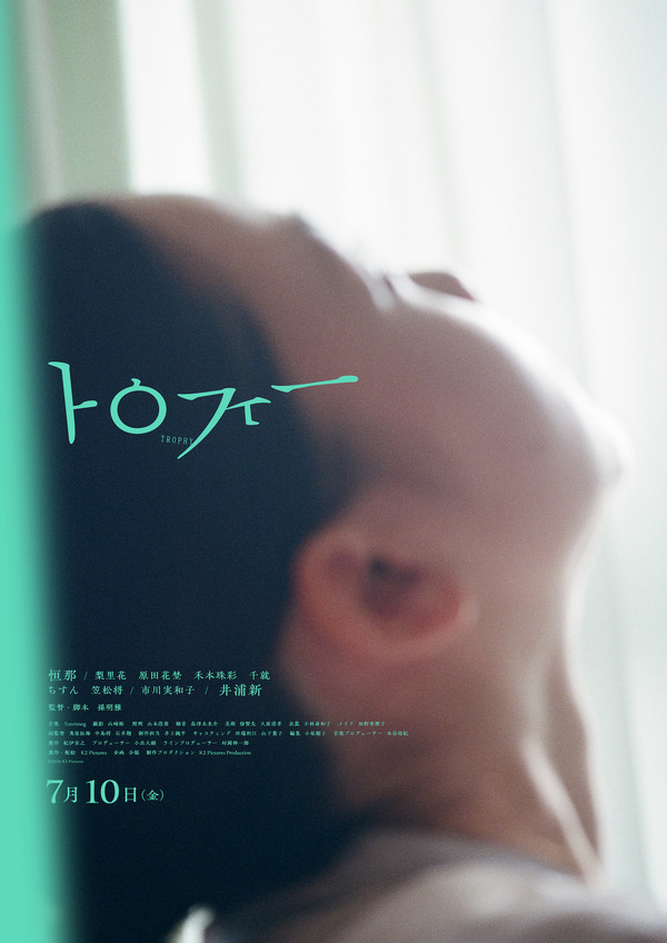 『トロフィー』©2026 K2 Pictures