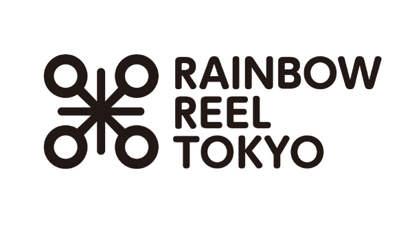 第33回レインボー・リール東京～東京国際レズビアン＆ゲイ映画祭～