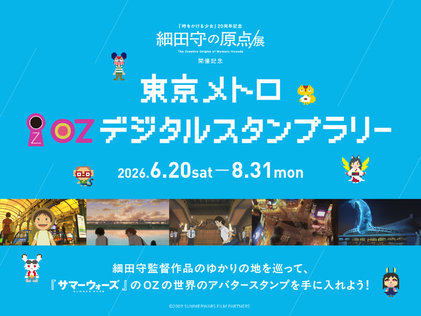 東京メトロ OZ デジタルスタンプラリー