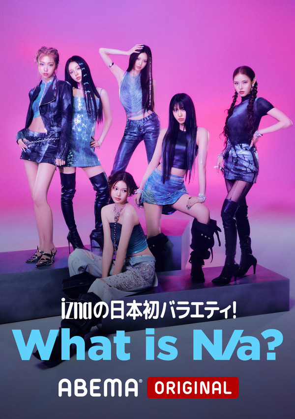 「iznaの日本初バラエティ! What is N/a?」（C）AbemaTV,Inc.