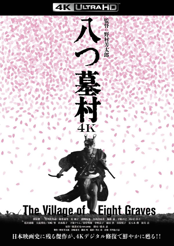 『八つ墓村 4Kデジタル修復版 ４K ULTRA HD Blu-ray』(C)1977/2026松竹株式会社