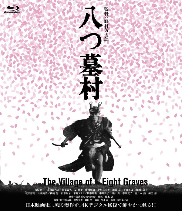 『八つ墓村 4Kデジタル修復版 Blu-ray』(C)1977/2026松竹株式会社