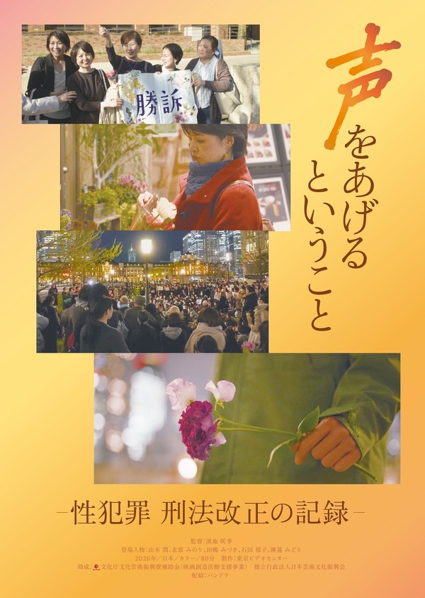 『声をあげるということ－性犯罪 刑法改正の記録－』© 2026 Tokyo Video Center
