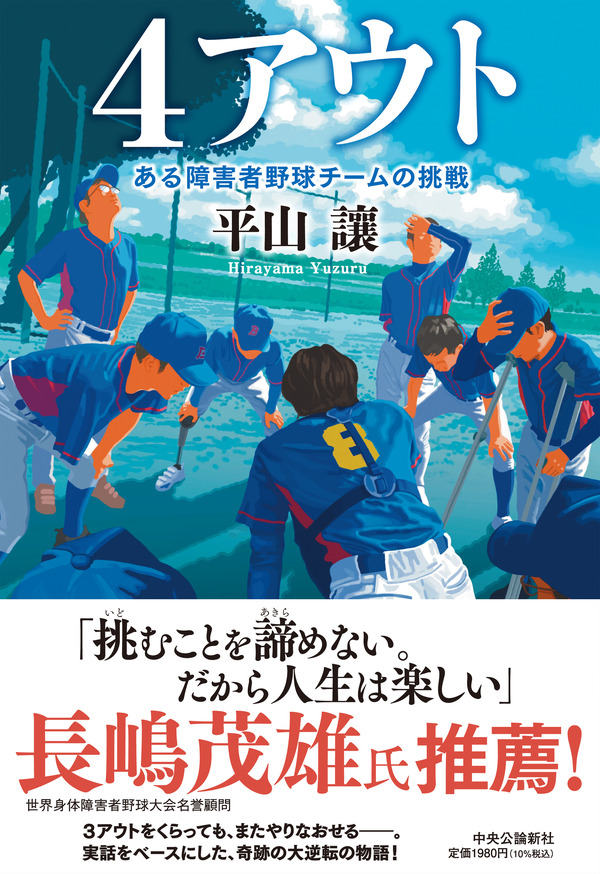 原作書影:平山 讓 「4アウト -ある障害者野球チームの挑戦」(中央公論新社刊)