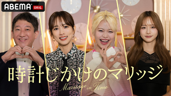 「時計じかけのマリッジ」(C)AbemaTV,Inc.