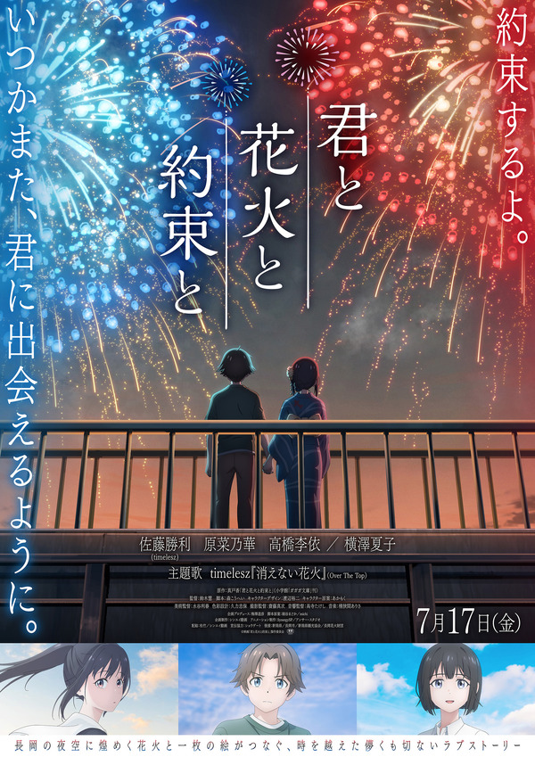 『君と花火と約束と』©映画「君と花火と約束と」製作委員会