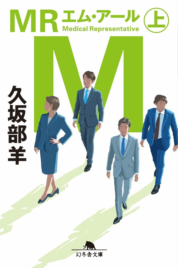 久坂部羊「MR」幻冬舎文庫