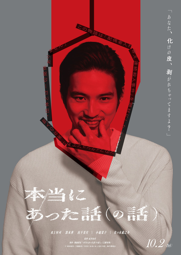 『本当にあった話（の話）』Ⓒ鴻池留衣／文藝春秋 ／2026「本当にあった話（の話）」製作委員会
