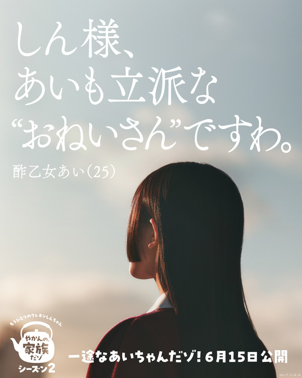 「もうひとつのクレヨンしんちゃん やかんの家族だゾ！」シーズン2