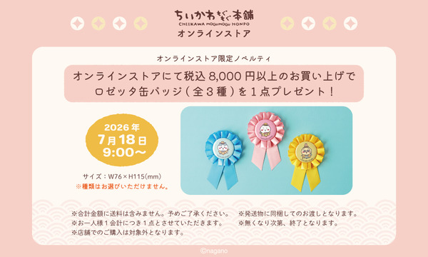 オンラインストア限定ノベルティ「ロゼッタ缶バッジ」
