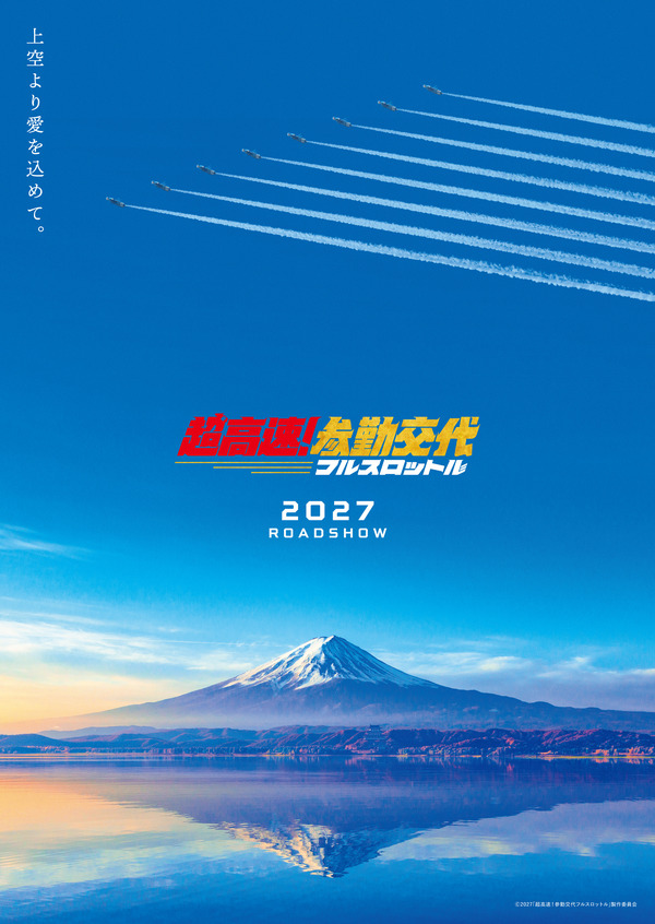 『超高速！参勤交代　フルスロットル』(C)2027「超高速!参勤交代フルスロットル」製作委員会