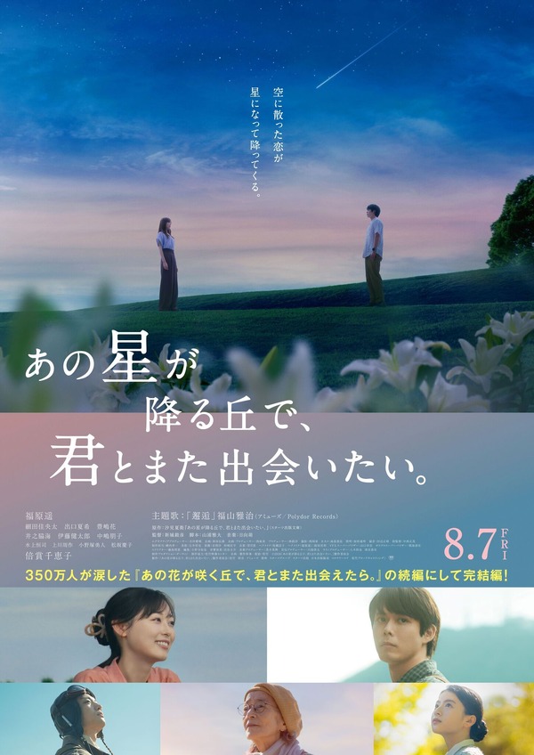 『あの星が降る丘で、君とまた出会いたい。』(C)2026「あの星が降る丘で、君とまた出会いたい。」製作委員会