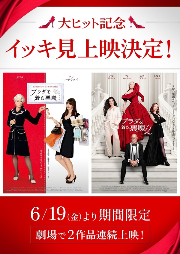 大ヒット記念『プラダを着た悪魔』『プラダを着た悪魔２』イッキ見上映© 2026 20th Century Studios. All Rights Reserved.