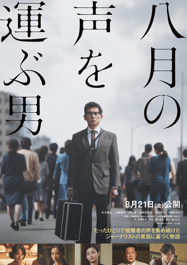 『八月の声を運ぶ男』