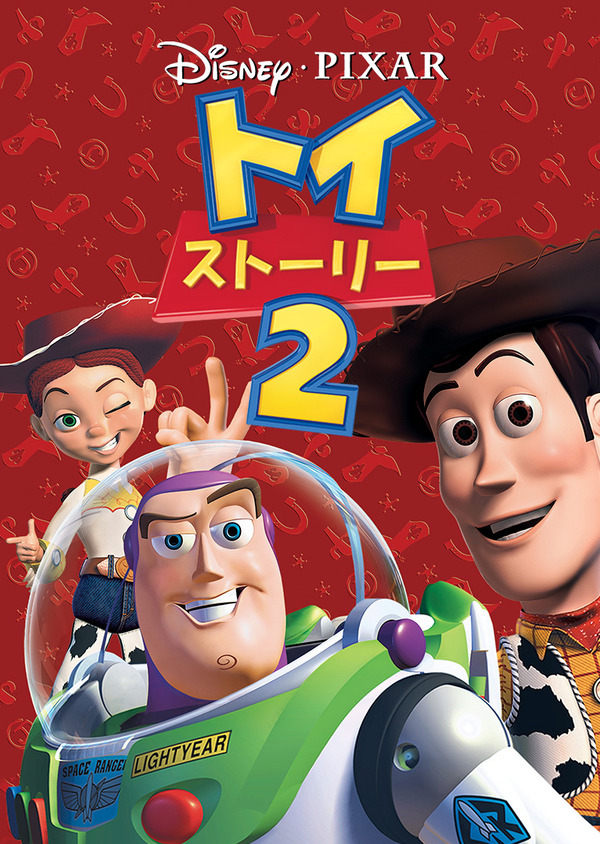 『トイ・ストーリー２』　©2024 Disney/Pixar