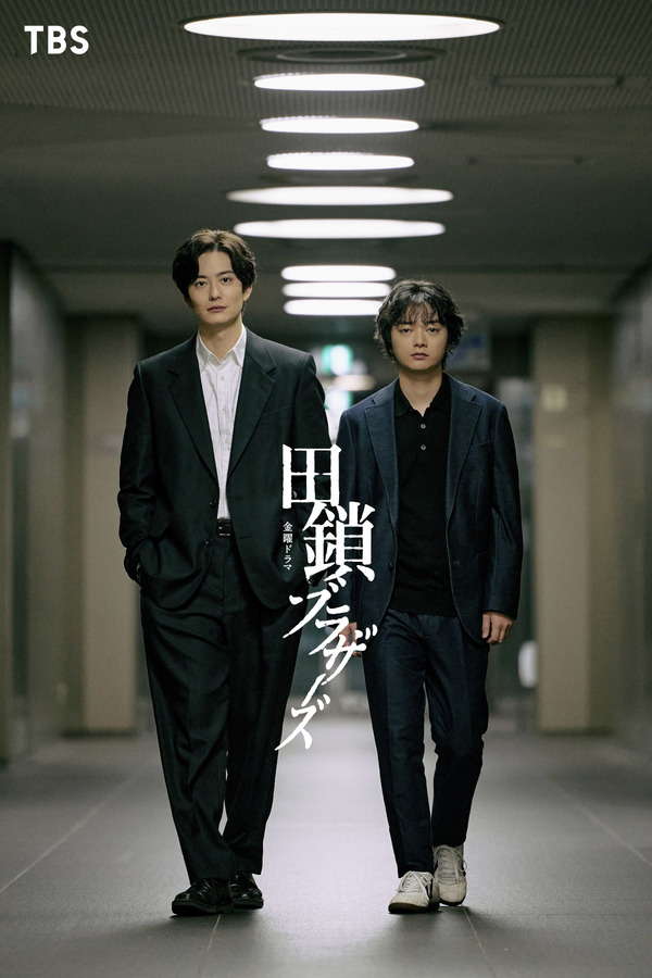金曜ドラマ「田鎖ブラザーズ」© TBSスパークル／TBS（撮影：加藤春日）
