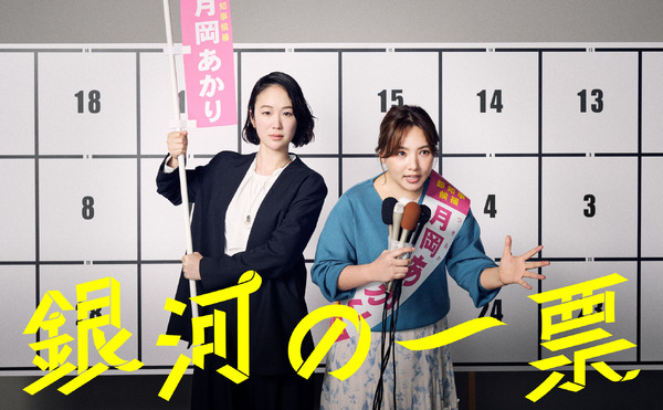 「銀河の一票」