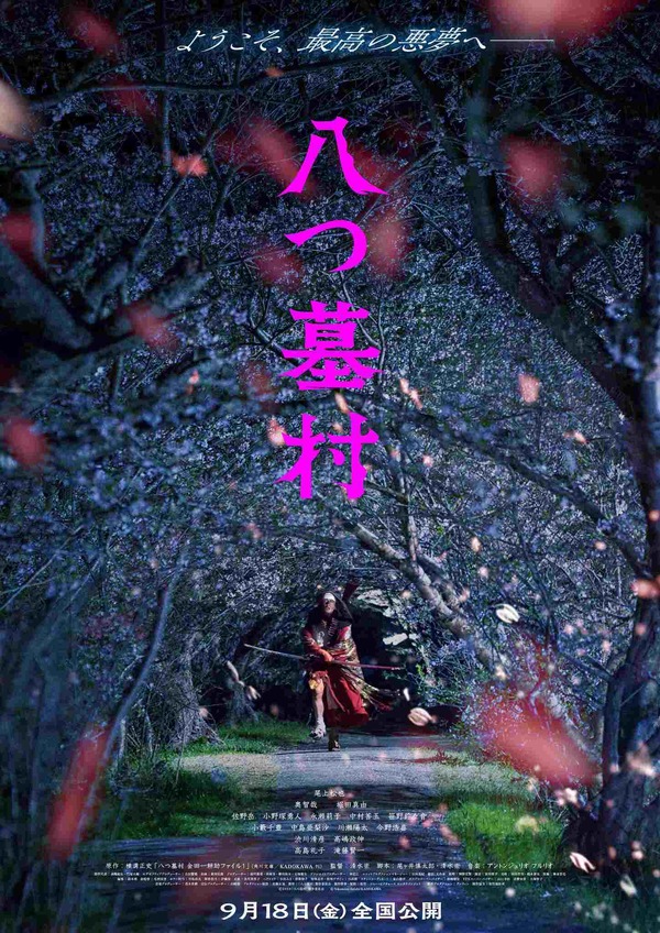 『八つ墓村』©2026「八つ墓村」製作委員会 ©Yokomizo Seishi/KADOKAWA