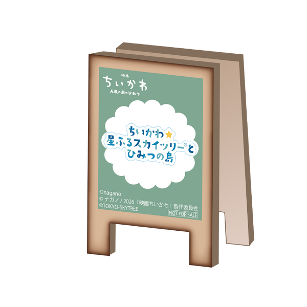 購入特典／©nagano ©ナガノ/ 2026「映画ちいかわ」制作委員会 ©TOKYO-SKYTREE