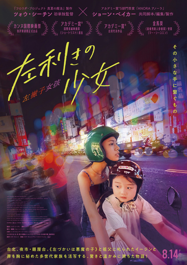 『左利きの少女』©2025 LEFT-HANDED GIRL FILM PRODUCTION COMPANY LIMITED. ALL RIGHTS RESERVED.
