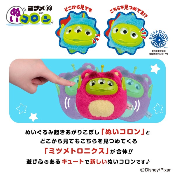 ディズニー・ピクサー「エイリアン リミックス」ミツメぬいコロン© Disney/Pixar