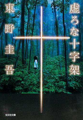 東野圭吾『虚ろな十字架』（光文社文庫刊）